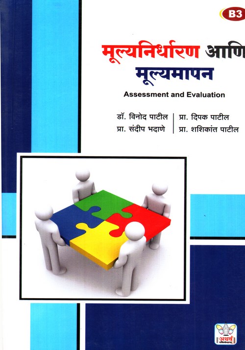 मूल्य निर्धारण आणि मूल्यमापन